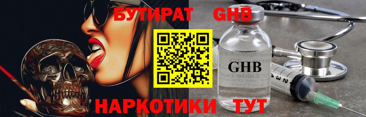 БУТИРАТ 1.4BDO Новоалтайск